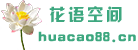 花语空间