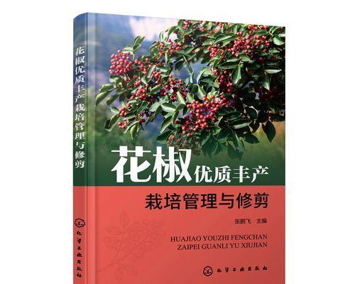 花椒树高产修剪法（掌握修剪技巧，让花椒树高产丰收）
