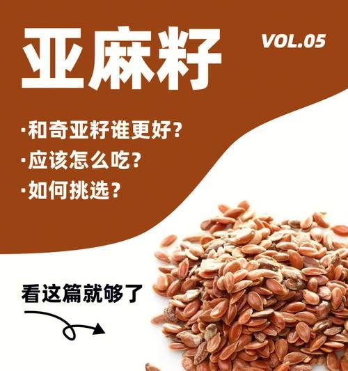 探究亚麻籽的神奇营养作用（小小亚麻籽，却蕴藏着无限健康力量）