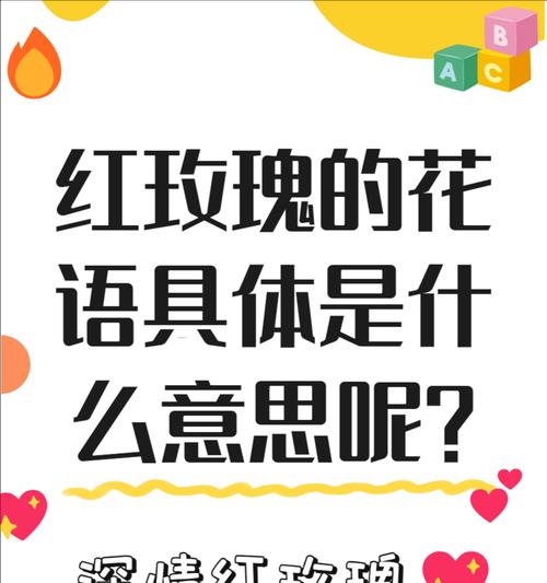 玫瑰花语的神秘意义（揭秘93朵玫瑰花语的具体含义）