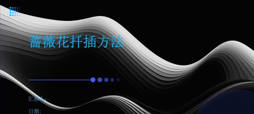 蔷薇扦插生根最快方法（掌握正确方法让蔷薇扦插高效生长）