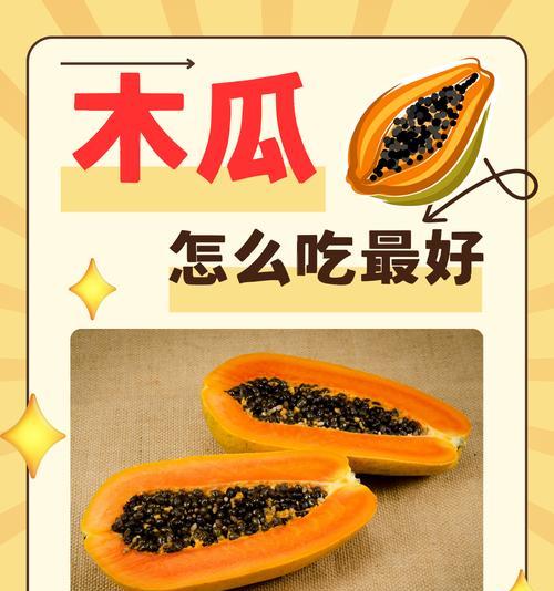 轻松削皮，木瓜去皮的妙招（一招鲜，去皮省力省时间；给你一个全新的木瓜享受体验）