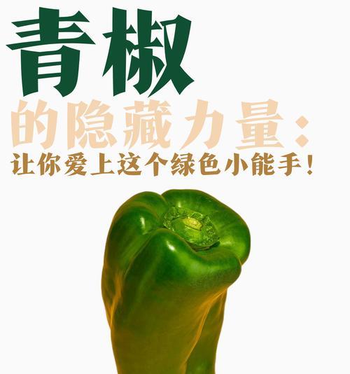 青椒多久成熟？——解密青椒的成熟时间