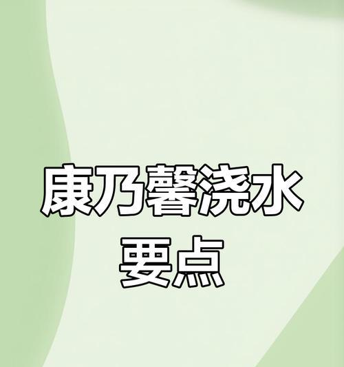 如何解决康乃馨浇水过多的问题（科学浇水方法，呵护康乃馨生长）