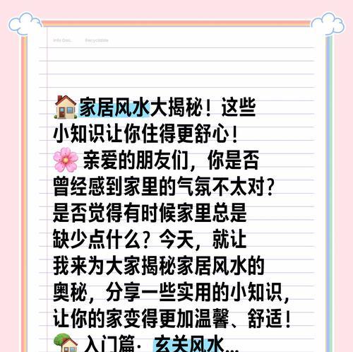 家庭风水指南（探索风水之道，助您打造理想的居家环境）