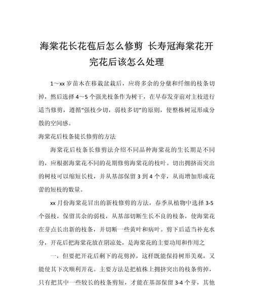 海棠花修剪的技巧与方法（打造美丽庭院的秘籍，海棠花修剪关键技术揭秘）